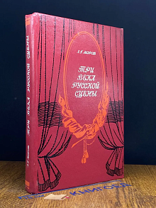 Три века русской сцены. В двух книгах. Книга 2