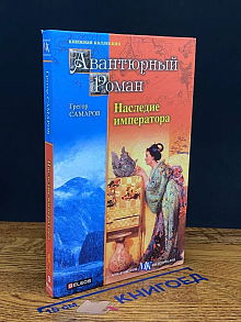Наследие императора