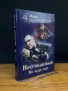 Несгибаемый. Не буди лихо. Книга З