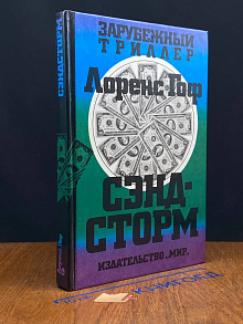 Сэндсторм