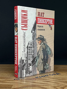 Нат Пинкертон, король сыщиков