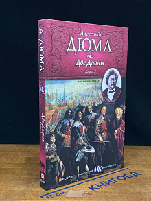 Две Дианы Книга 3