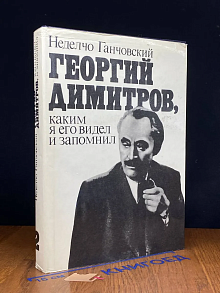 Георгий Димитров, каким я его видел и запомнил. Книга 2
