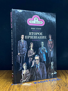 Все звезды. Выпуск 10. Р. Стаут. Второе признание