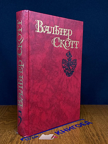 Вальтер Скотт. Собрание сочинений в 8 томах. Том 5