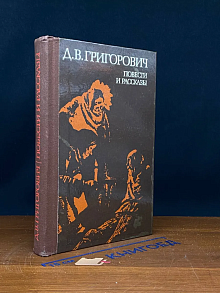 Д. В. Григорович. Повести и рассказы