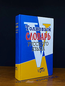 Толковый словарь русского языка