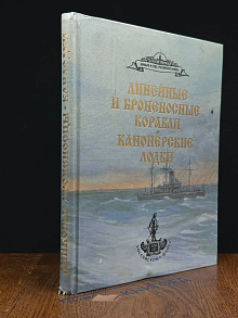 Броненосные и линейные корабли