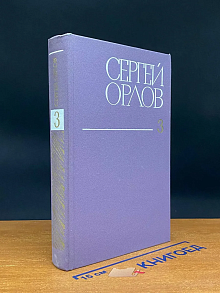 С. Орлов. Собрание сочинений. В 3 томах. Том 3