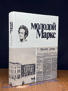 Молодой Маркс