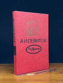 А. И. Левитов. Избранное