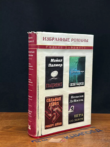Пациент. Цвета надежды. Сильные духом. Игра со львом