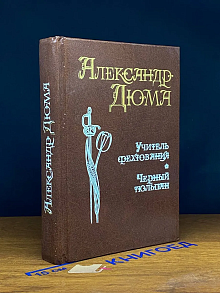 Учитель фехтования. Мученики. Черный тюльпан
