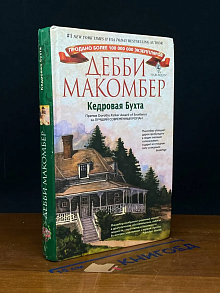 Кедровая Бухта