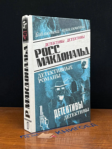 Росс Макдональд. Детективные романы. Том 1
