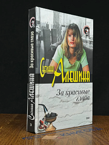 За красивые глаза
