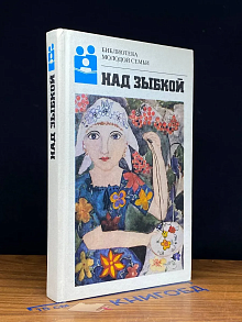 Над зыбкой. Том 9