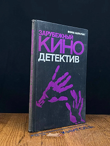 Зарубежный кинодетектив