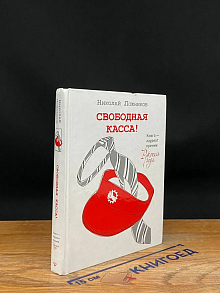 Свободная касса