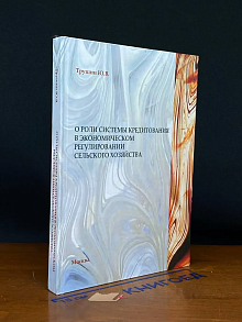О роли системы кредит. в эк. регулировании сельского хоз.