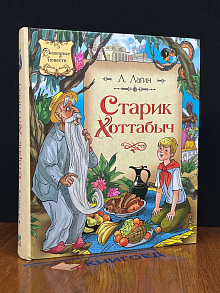 Старик Хоттабыч