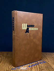 Шолом Алейхем. Собрание сочинений в 6 томах. Том 1
