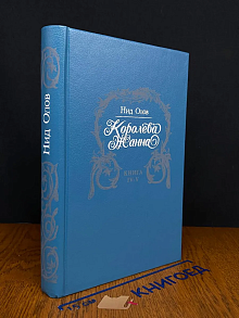 Королева Жанна. Книги 4-5