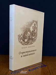 О Преступлениях и Наказаниях
