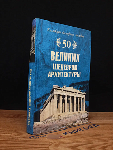 50 великих шедевров архитектуры