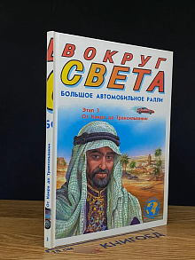Большое автомобильное ралли вокруг света. Этап 3