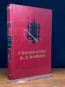 Г. Бичер-Стоу. Хижина дяди Тома. Э. Л. Войнич. Овод