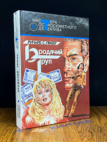 Бродячий труп (Выпуск 15)