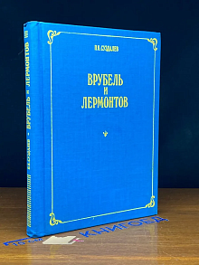 Врубель и Лермонтов
