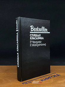 Спящая красавица