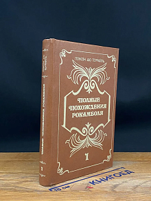 Полные похождения Рокамболя. В двух книгах. Книга 1