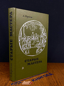 Старые мастера