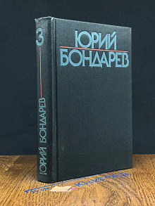 Юрий Бондарев. Собрание сочинений в 6 томах. Том 3