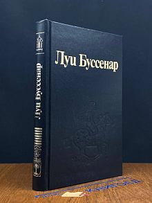 Луи Буссенар. Собрание романов. Том 7