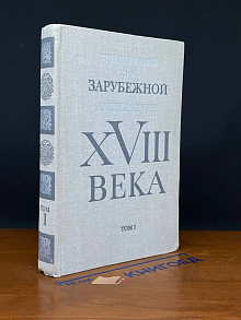 Зарубежная литература XVIII века. Хрестоматия. Том 1