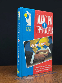 Маэстро переговоров