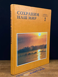 Сохраним наш мир. Выпуск 2