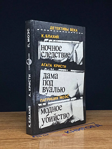 Ночное следствие. Дама под вуалью. Модное убийство