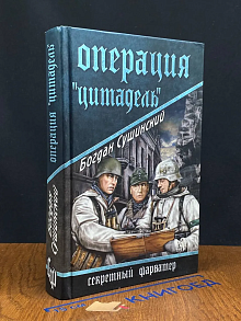(ШТАМП) Операция Цитадель