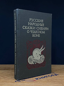 Русские народные сказки Сибири о чудесном коне