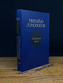 Михайло Ломоносов. Избранная проза