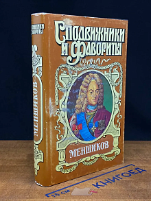 Меншиков