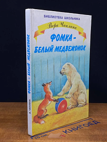 Фомка - белый медвежонок