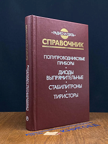 Полупроводниковые приборы