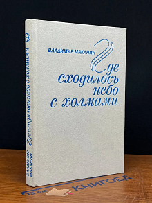 Где сходилось небо с холмами
