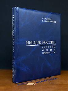 Имидж России. Ресурсы. Опыт. Приоритеты